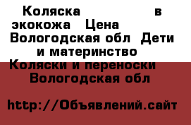 Коляска Lonex Speedy 2в1экокожа › Цена ­ 14 000 - Вологодская обл. Дети и материнство » Коляски и переноски   . Вологодская обл.
